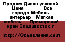 Продам Диван угловой › Цена ­ 30 000 - Все города Мебель, интерьер » Мягкая мебель   . Приморский край,Владивосток г.